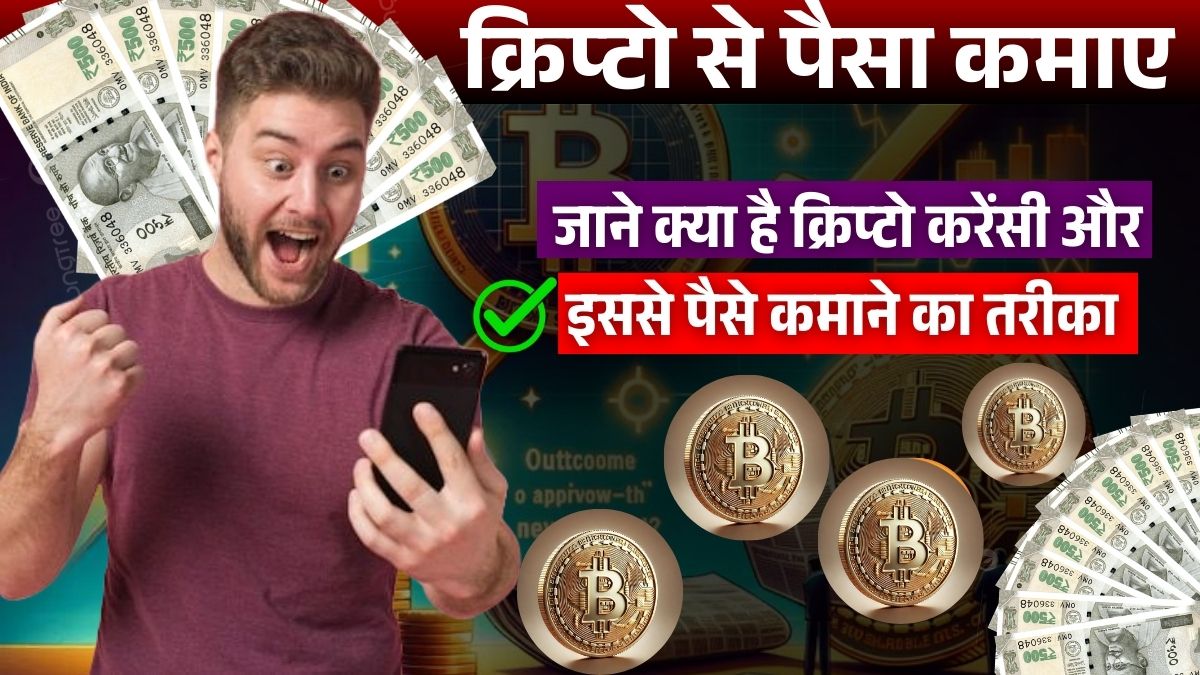 Cryptocurrency Se Paise Kamane Ka Tarika